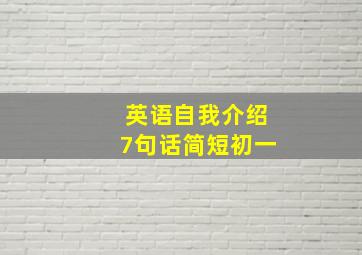 英语自我介绍7句话简短初一