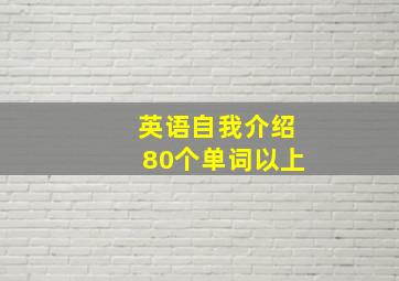 英语自我介绍80个单词以上