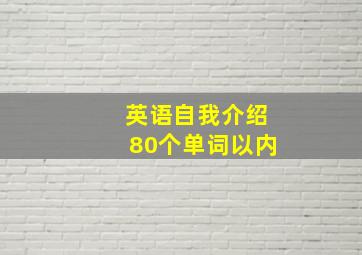 英语自我介绍80个单词以内