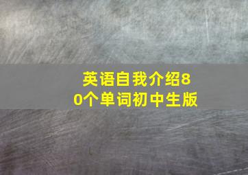 英语自我介绍80个单词初中生版