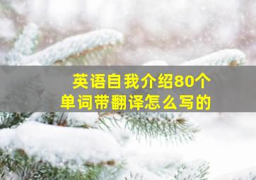 英语自我介绍80个单词带翻译怎么写的