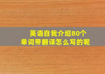 英语自我介绍80个单词带翻译怎么写的呢