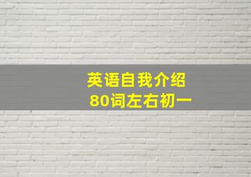 英语自我介绍80词左右初一