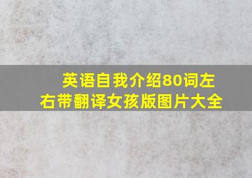 英语自我介绍80词左右带翻译女孩版图片大全