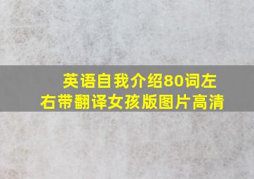 英语自我介绍80词左右带翻译女孩版图片高清