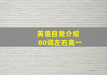 英语自我介绍80词左右高一