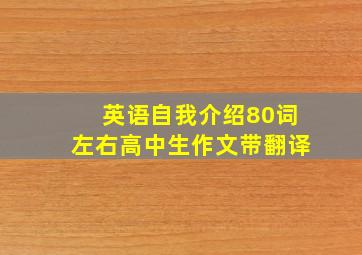 英语自我介绍80词左右高中生作文带翻译