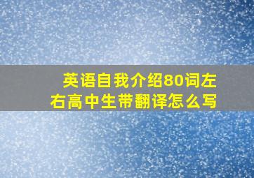 英语自我介绍80词左右高中生带翻译怎么写