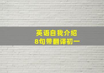 英语自我介绍8句带翻译初一