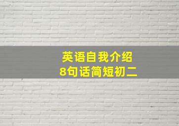 英语自我介绍8句话简短初二