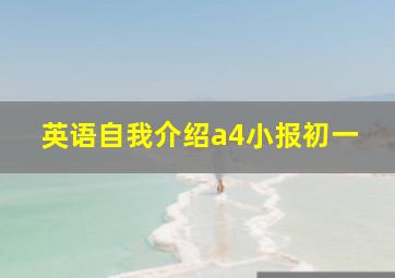 英语自我介绍a4小报初一