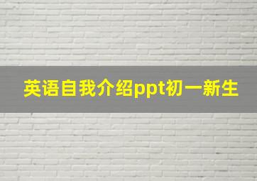 英语自我介绍ppt初一新生