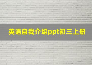 英语自我介绍ppt初三上册