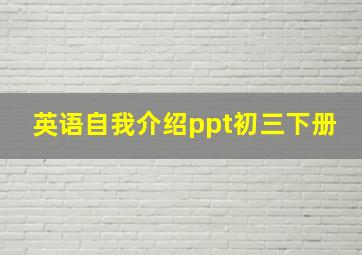 英语自我介绍ppt初三下册