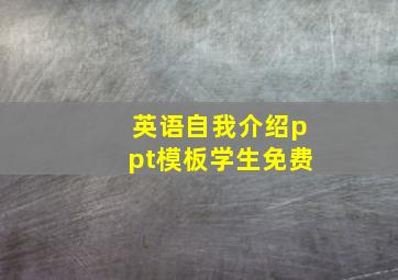 英语自我介绍ppt模板学生免费