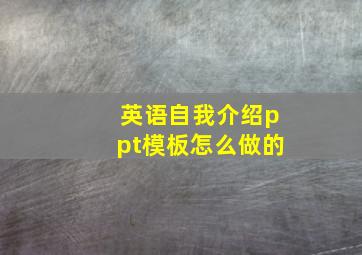 英语自我介绍ppt模板怎么做的