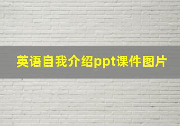 英语自我介绍ppt课件图片