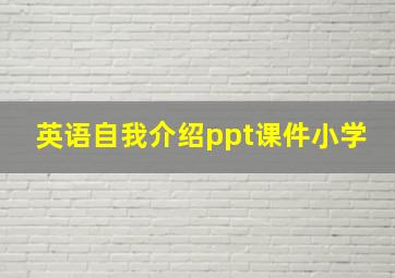 英语自我介绍ppt课件小学