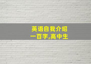 英语自我介绍一百字,高中生