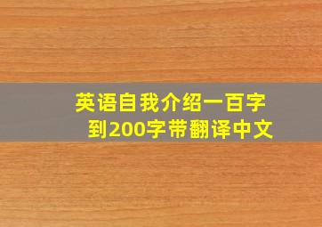 英语自我介绍一百字到200字带翻译中文