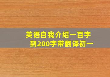 英语自我介绍一百字到200字带翻译初一