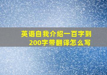 英语自我介绍一百字到200字带翻译怎么写