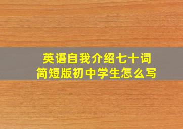 英语自我介绍七十词简短版初中学生怎么写