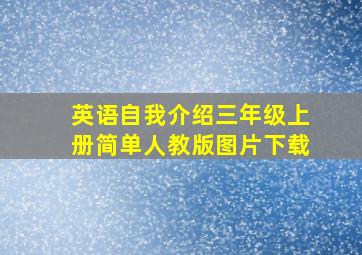 英语自我介绍三年级上册简单人教版图片下载