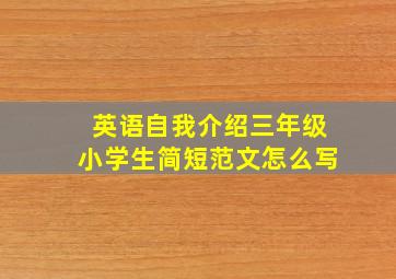 英语自我介绍三年级小学生简短范文怎么写