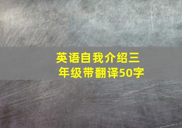 英语自我介绍三年级带翻译50字