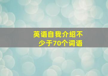 英语自我介绍不少于70个词语