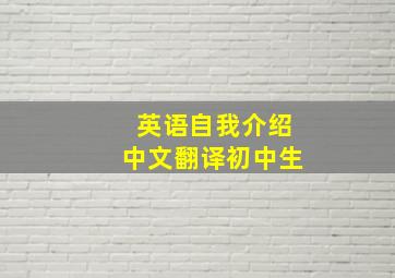 英语自我介绍中文翻译初中生