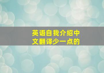 英语自我介绍中文翻译少一点的