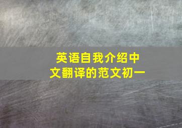 英语自我介绍中文翻译的范文初一