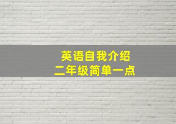 英语自我介绍二年级简单一点