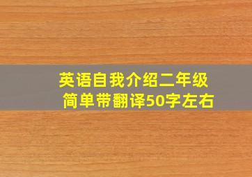 英语自我介绍二年级简单带翻译50字左右