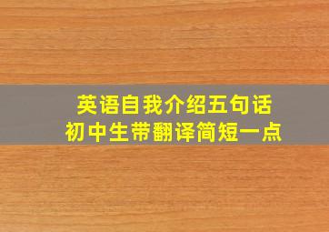 英语自我介绍五句话初中生带翻译简短一点