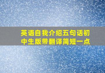 英语自我介绍五句话初中生版带翻译简短一点