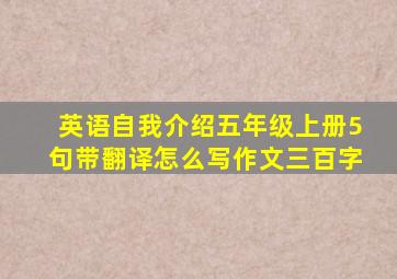 英语自我介绍五年级上册5句带翻译怎么写作文三百字