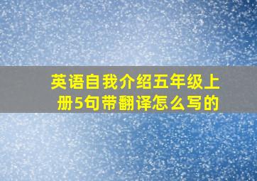 英语自我介绍五年级上册5句带翻译怎么写的