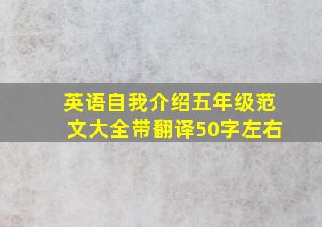 英语自我介绍五年级范文大全带翻译50字左右