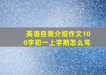 英语自我介绍作文100字初一上学期怎么写