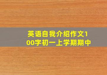 英语自我介绍作文100字初一上学期期中