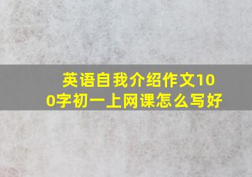 英语自我介绍作文100字初一上网课怎么写好