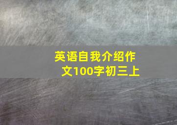 英语自我介绍作文100字初三上