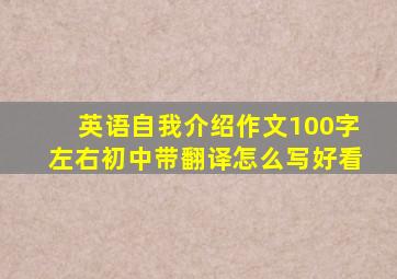 英语自我介绍作文100字左右初中带翻译怎么写好看