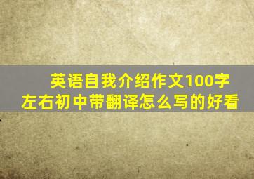 英语自我介绍作文100字左右初中带翻译怎么写的好看