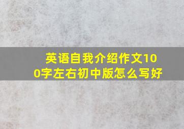 英语自我介绍作文100字左右初中版怎么写好