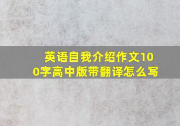 英语自我介绍作文100字高中版带翻译怎么写