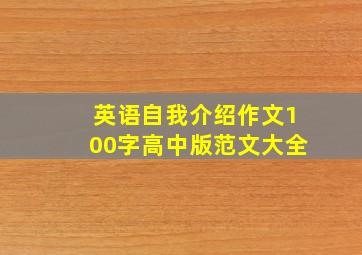 英语自我介绍作文100字高中版范文大全